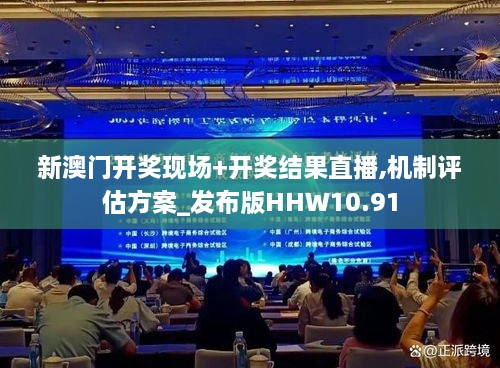 新澳门开奖现场+开奖结果直播,机制评估方案_发布版HHW10.91