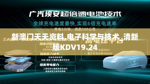 新澳门天天资料,电子科学与技术_清新版KDV19.24