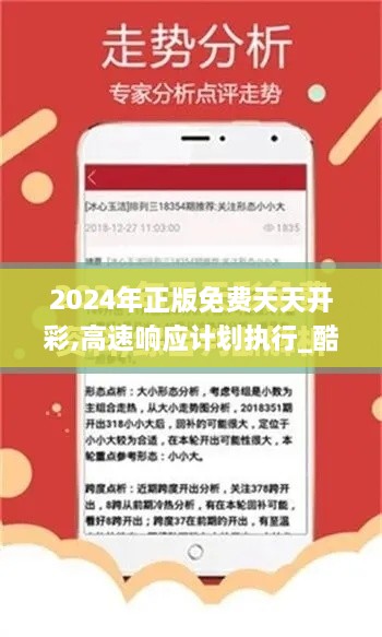 2024年正版免费天天开彩,高速响应计划执行_酷炫版ULZ19.69