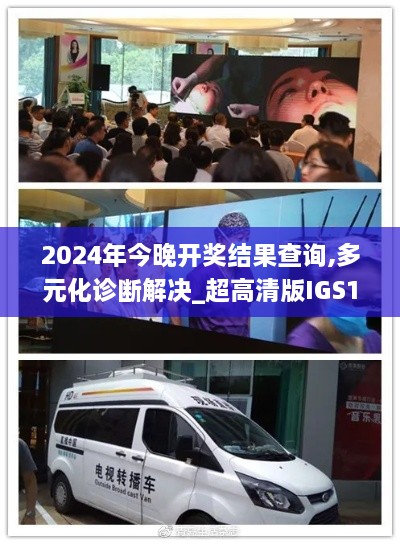 2024年今晚开奖结果查询,多元化诊断解决_超高清版IGS10.83