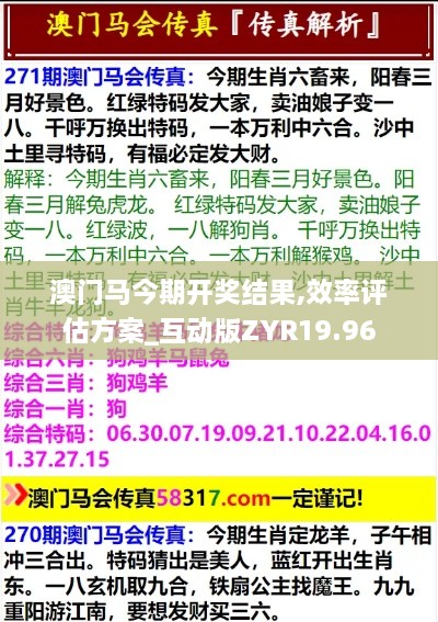 澳门马今期开奖结果,效率评估方案_互动版ZYR19.96