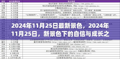 2024年11月25日新景色下的自信与成长之光