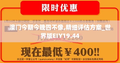 澳门今期今晚四不像,精细评估方案_世界版EIY19.44