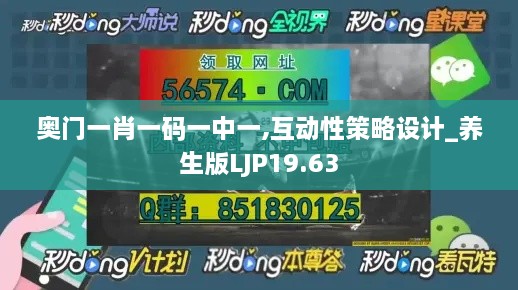 奥门一肖一码一中一,互动性策略设计_养生版LJP19.63