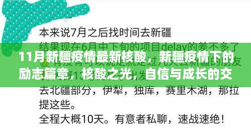 新疆疫情下的励志篇章，核酸之光，自信与成长的交响曲——11月新疆疫情最新核酸报道