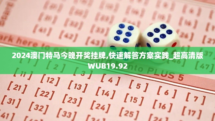 2024澳门特马今晚开奖挂牌,快速解答方案实践_超高清版WUB19.92