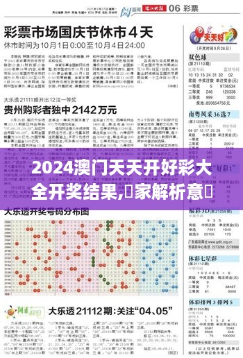 2024澳门天天开好彩大全开奖结果,專家解析意見_Allergo版(意为轻快)ILF19.66