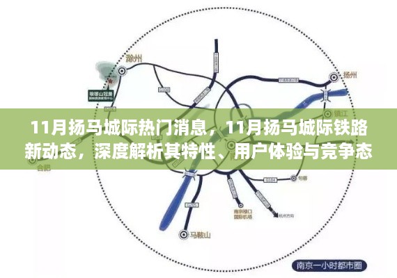 11月扬马城际铁路最新动态，特性深度解析、用户体验与竞争态势一览