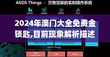 2024年澳门大全免费金锁匙,目前现象解析描述_PhabletWHY19.1