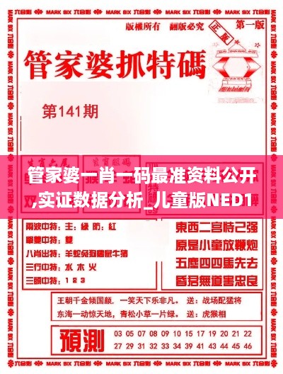 管家婆一肖一码最准资料公开,实证数据分析_儿童版NED19.31