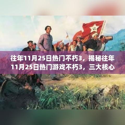 揭秘往年11月25日热门游戏不朽3，三大核心要素深度解读