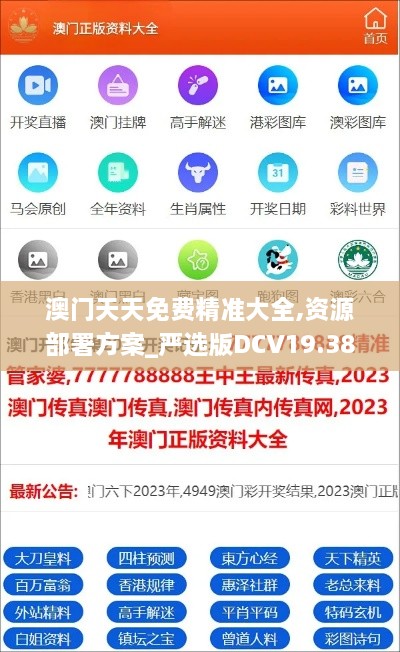 澳门天天免费精准大全,资源部署方案_严选版DCV19.38