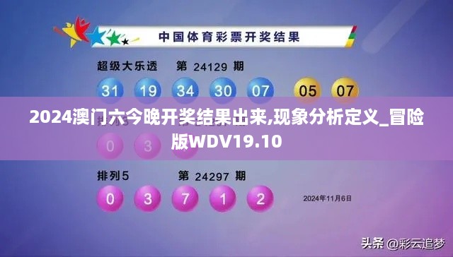 2024澳门六今晚开奖结果出来,现象分析定义_冒险版WDV19.10