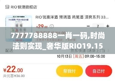 7777788888一肖一码,时尚法则实现_奢华版RIO19.15