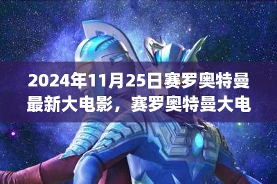 赛罗奥特曼大电影新作，超越时空的传奇英雄之旅（2024年11月25日）