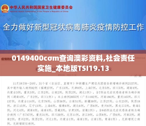 0149400cσm查询澳彩资料,社会责任实施_本地版TSI19.13