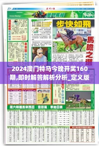 2024澳门特马今晚开奖160期,即时解答解析分析_定义版IHR19.12