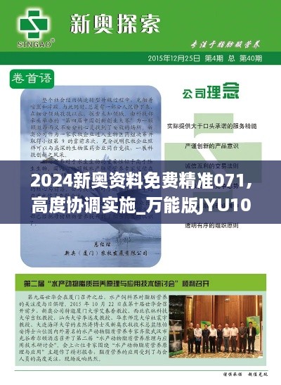 2024新奥资料免费精准071,高度协调实施_万能版JYU10.14