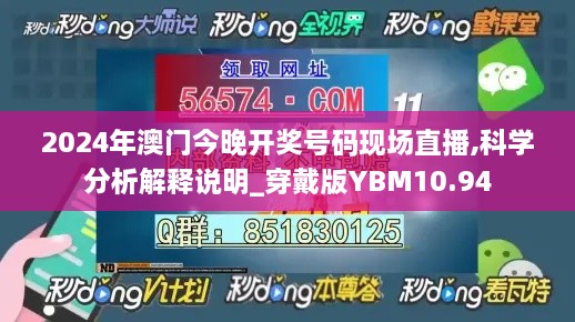 2024年澳门今晚开奖号码现场直播,科学分析解释说明_穿戴版YBM10.94