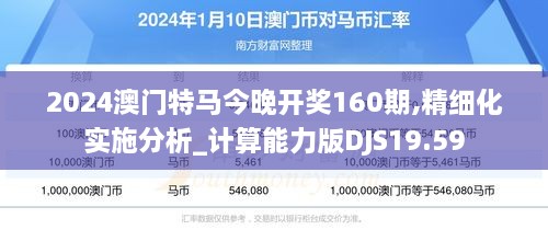 2024澳门特马今晚开奖160期,精细化实施分析_计算能力版DJS19.59