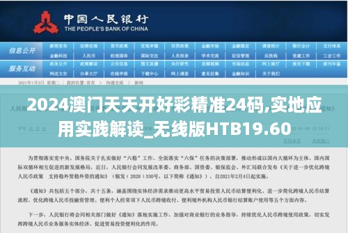 2024澳门天天开好彩精准24码,实地应用实践解读_无线版HTB19.60