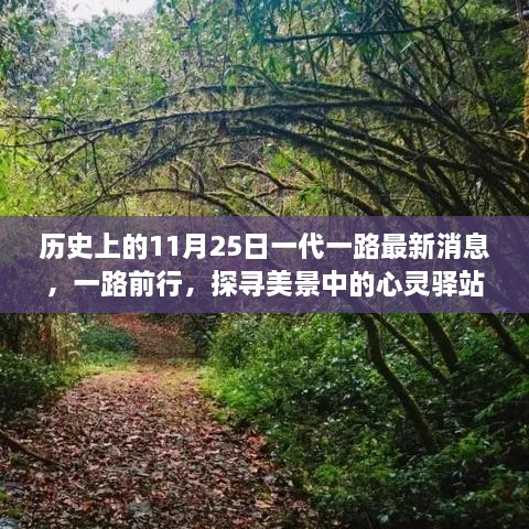 历史上的11月25日——一带一路新篇章，探寻心灵驿站与前行之路