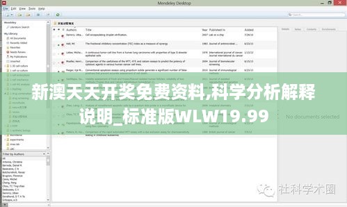 新澳天天开奖免费资料,科学分析解释说明_标准版WLW19.99