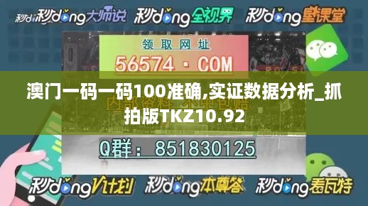 澳门一码一码100准确,实证数据分析_抓拍版TKZ10.92