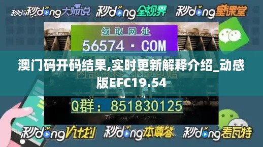 澳门码开码结果,实时更新解释介绍_动感版EFC19.54