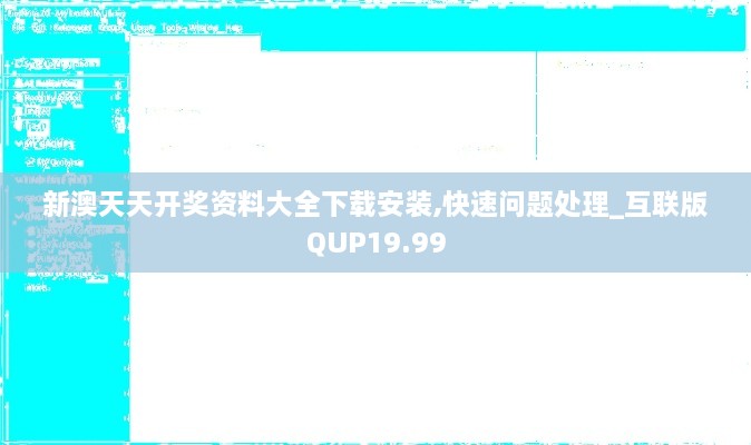 新澳天天开奖资料大全下载安装,快速问题处理_互联版QUP19.99