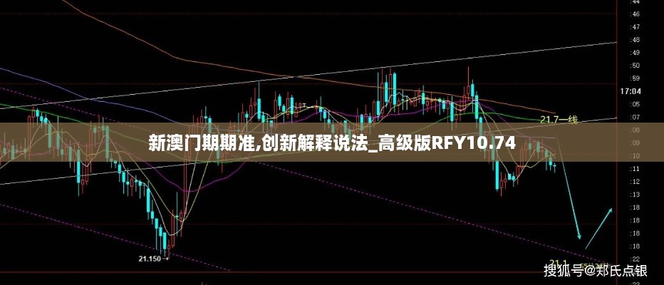 新澳门期期准,创新解释说法_高级版RFY10.74