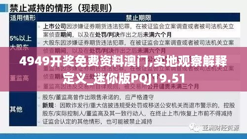 4949开奖免费资料澳门,实地观察解释定义_迷你版PQJ19.51