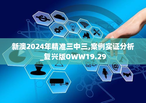 新澳2024年精准三中三,案例实证分析_复兴版OWW19.29