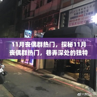 揭秘11月丧偶群热门背后的独特小店，巷弄深处的隐藏魅力探秘之旅！