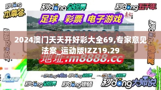 2024澳门天天开好彩大全69,专家意见法案_运动版IZZ19.29