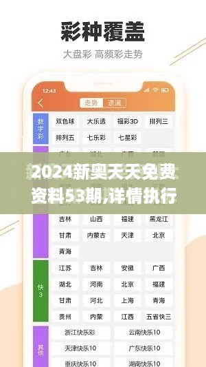 2024新奥天天免费资料53期,详情执行数据安援_神话版HEL19.48