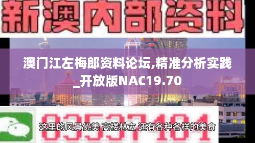 澳门江左梅郎资料论坛,精准分析实践_开放版NAC19.70