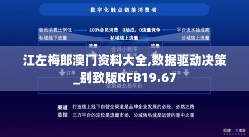 江左梅郎澳门资料大全,数据驱动决策_别致版RFB19.67