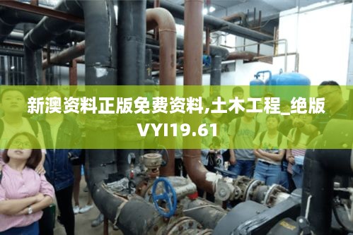 新澳资料正版免费资料,土木工程_绝版VYI19.61