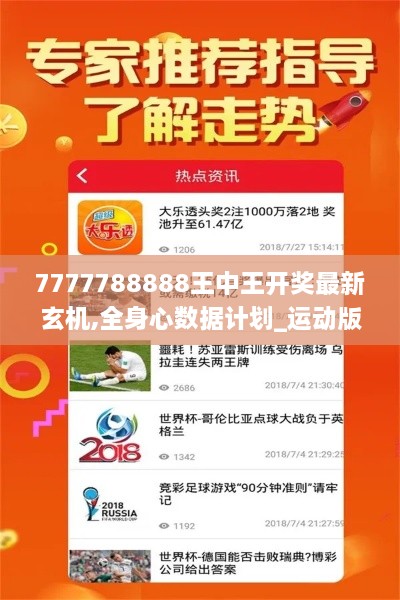 7777788888王中王开奖最新玄机,全身心数据计划_运动版XLT19.96