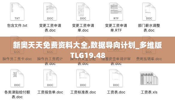 新奥天天免费资料大全,数据导向计划_多维版TLG19.48