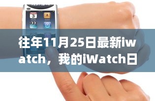 我的iWatch日记，十一月二十五日的温馨时光与最新iwatch回顾