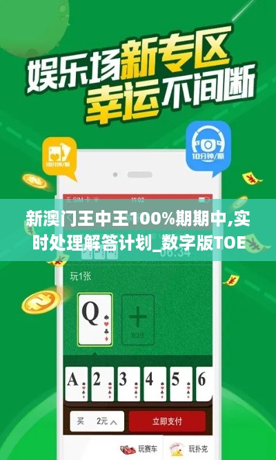 新澳门王中王100%期期中,实时处理解答计划_数字版TOE10.81