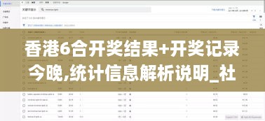 香港6合开奖结果+开奖记录今晚,统计信息解析说明_社交版JAN10.31