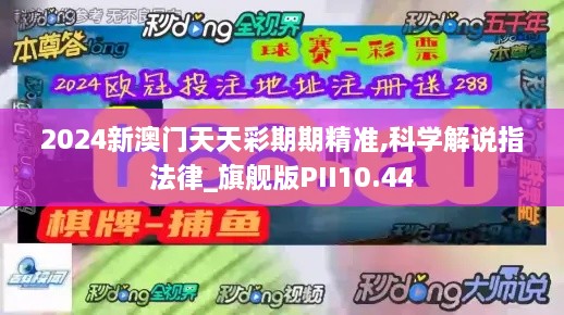 2024新澳门天天彩期期精准,科学解说指法律_旗舰版PII10.44