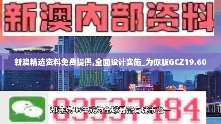 新澳精选资料免费提供,全面设计实施_为你版GCZ19.60