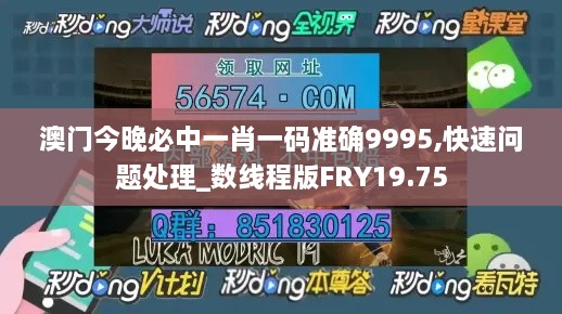 澳门今晚必中一肖一码准确9995,快速问题处理_数线程版FRY19.75