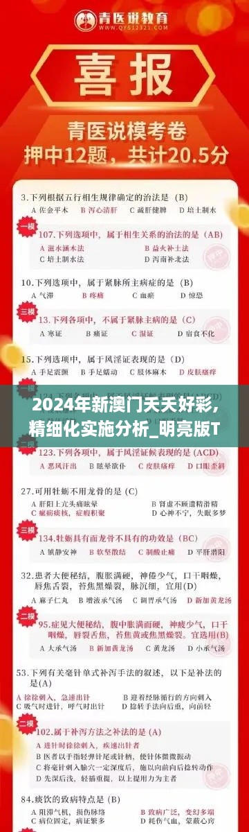 2024年新澳门夭夭好彩,精细化实施分析_明亮版TUS19.25