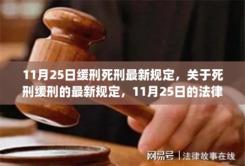 11月25日缓刑死刑最新规定，关于死刑缓刑的最新规定，11月25日的法律解读