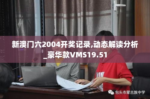 新澳门六2004开奖记录,动态解读分析_豪华款VMS19.51